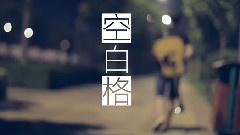空白格(Cover)