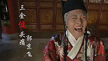 郭京飞 - 郭京飞 - 三金偏头痛 电视剧《龙门镖局》 饭制版