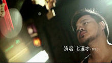 老逗才 - 再见