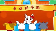 幸福拍手歌 国产动漫 起跑线儿歌