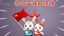 学习雷锋好榜样
