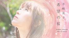 希望の桜