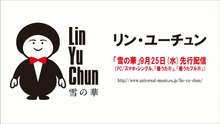 林育群 - 雪の华 试听短版