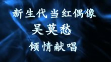 不请自来 电影《诡婴》主题曲 试听版