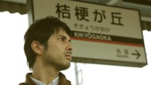 平井坚 - 桔梗が丘