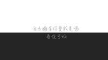 阮兆祥 - 二把 歌词版