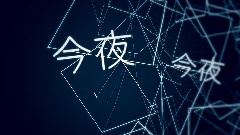 孑然妒火
