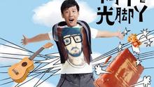 阿牛 - 阿牛 - 光脚丫