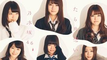 乃木坂46 - 気づいたら片想い