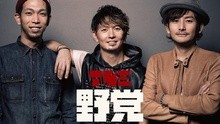 The 野党 - B.B.
