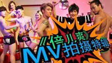 大张伟 - 倍儿爽 制作特辑