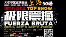 2014《极限震撼》上海站宣传片