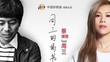蔡健雅 & 周三 - 周三的情书