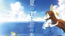 ChouCho - 夏の日と君の声