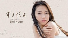 工藤えみ - 工藤えみ - すきだよ〜いつ...