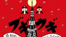 オー・シャンゼリゼ