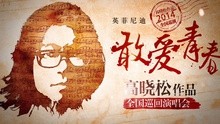 高晓松 - 高晓松作品全国巡演预告 30s