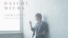 三浦大知-It's The Right Time