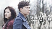 刘思涵 - 没有找到你 歌词版 电视剧《遇见幸福》插曲
