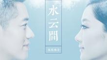 凤凰传奇 - 水云间