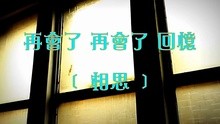 阿发(黑莓车) - 再会了 再会了 回忆（相思）