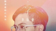 难查字 歌词版