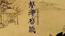 声律启蒙 官方动画版