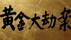 影视原声 - 黄金大劫案