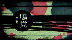初音未来 - 鸣覚