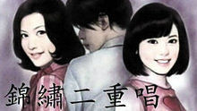 锦绣二重唱 - 锦绣二重唱《天凉好个秋(漫画版四合一)》