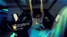 杨千嬅《热血青年》