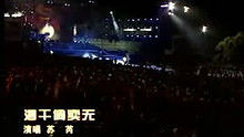 苏芮《酒干偿卖无》 演唱会版