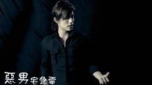 范逸臣 - 范逸臣《恶男宅急电》 片头曲 高清官方版