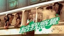 张惠妹《给我感觉》 高清官方版