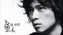 纪佳松 - 纪佳松《金鱼的眼泪》 官方版