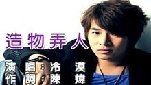 冷漠《造物弄人》 高清官方版