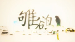 洛天依 - 雊鹆