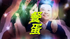 超重口味