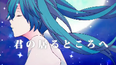 初音未来 - 鼓動の絆