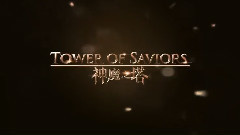 神魔之塔