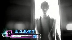 反正我信了