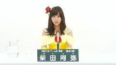 SKE48 チームE所属 柴田阿弥