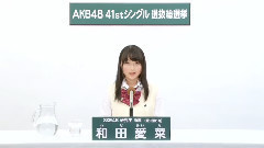 SKE48 研究生 和田愛菜 (aina wada)